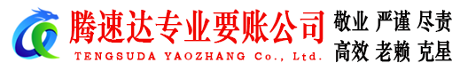 南海腾速达催收公司